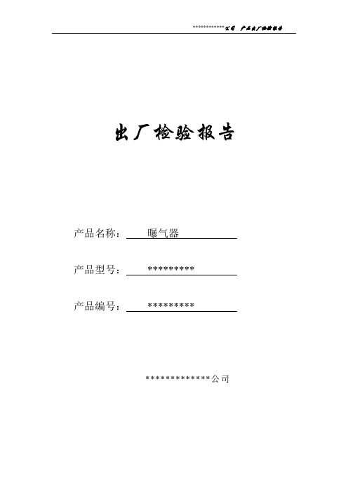 曝气器出厂检验报告