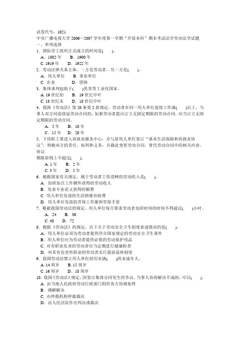 中央广播电视大学2006—2007学年度第一学期“开放本科”期末考试法学劳动法学试题