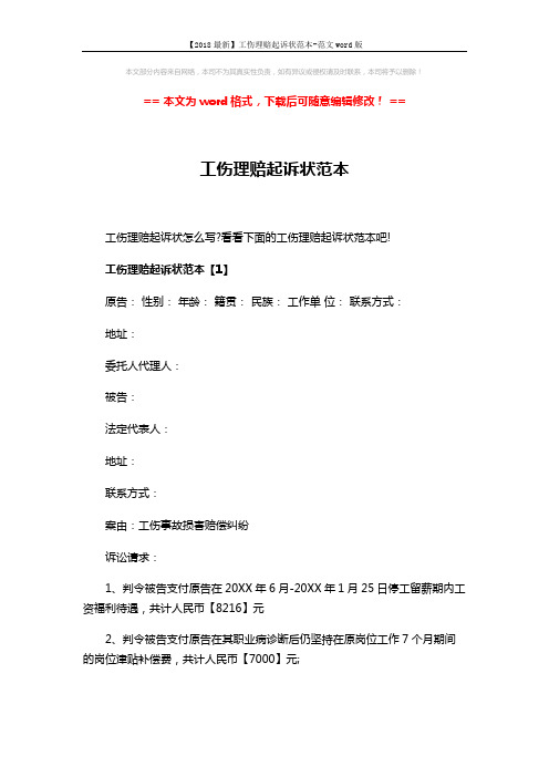 【2018最新】工伤理赔起诉状范本-范文word版 (6页)