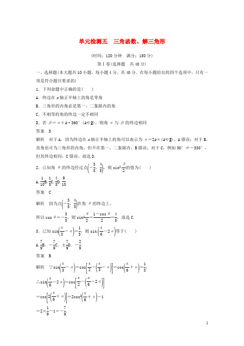 浙江专版2020届高考数学一轮复习单元检测五三角函数解三角形单元检测含解析2.pdf