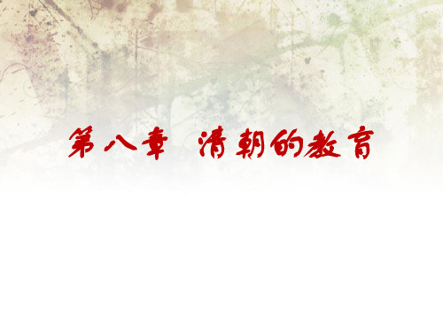 第八章  清朝的教育