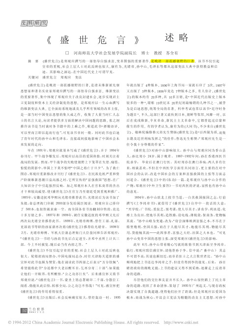 _盛世危言_述略