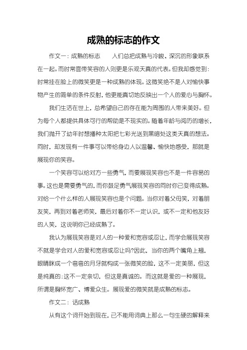 成熟的标志的作文