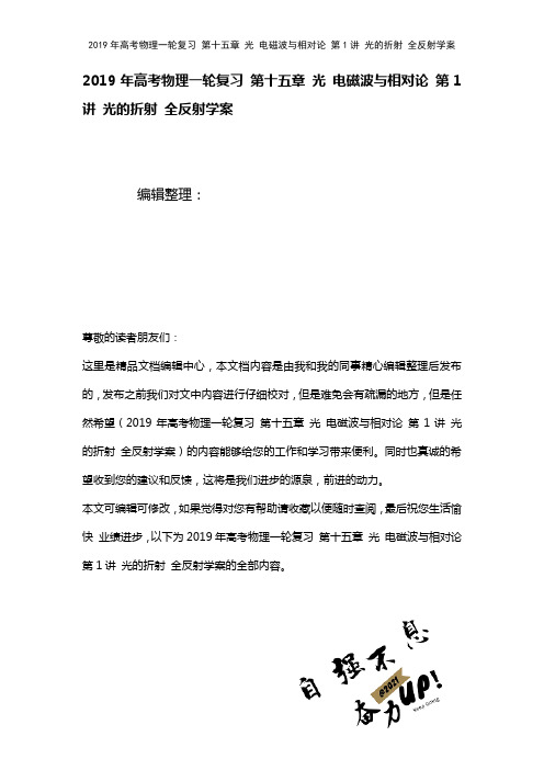 高考物理一轮复习第十五章光电磁波与相对论第1讲光的折射全反射学案(2021年整理)