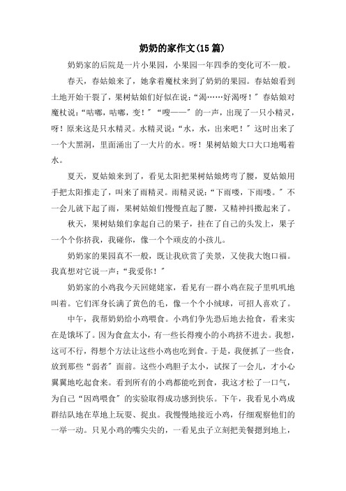 奶奶的家作文(15篇)精选