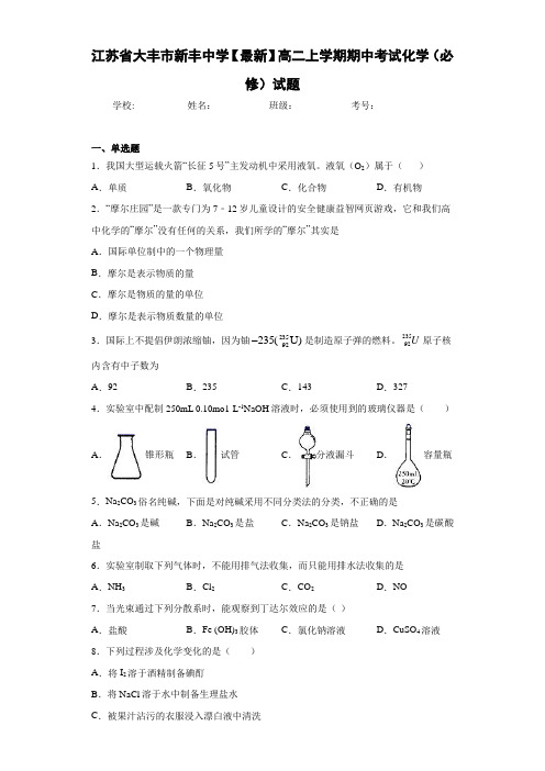 江苏省大丰市新丰中学高二上学期期中考试化学(必修)试题