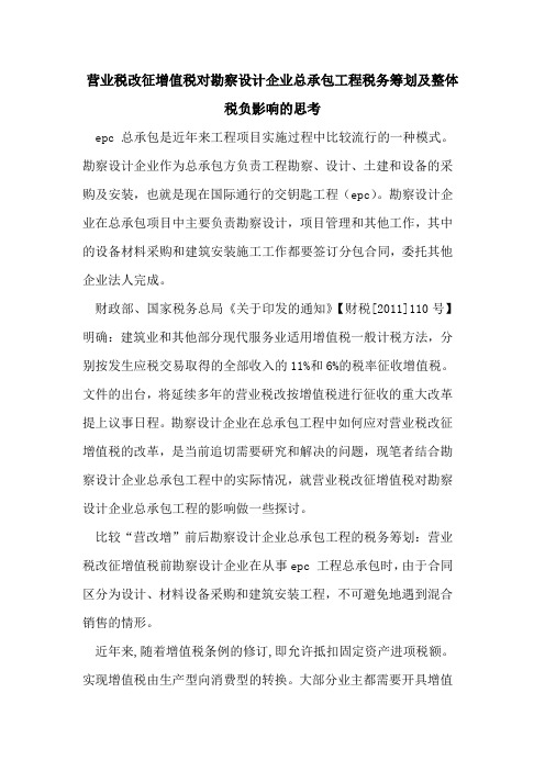 营业税改征增值税对勘察设计企业总承包工程税务筹划及整体税负影响的思考