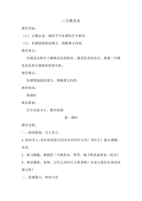 西师大小学三年级语文下册《三月桃花水》