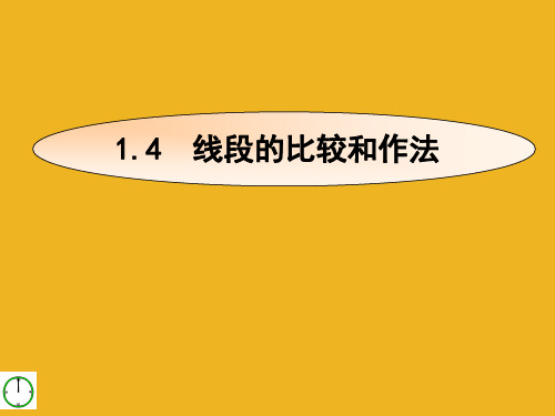 七年级数学上册_1.4线段的比较和做法课件_青岛版