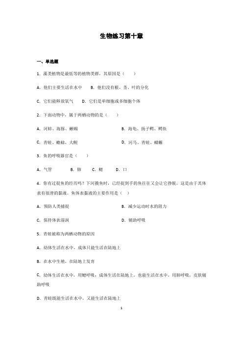 苏科版七下生物第十章水中的生物练习题