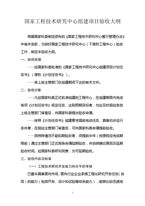 国家工程技术研究中心组建项目验收大纲