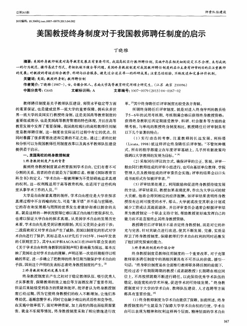 美国教授终身制度对于我国教师聘任制度的启示