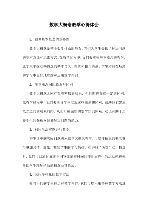 数学大概念教学心得体会