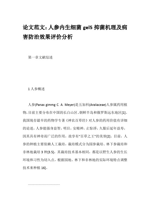 论文范文：人参内生细菌gel5抑菌机理及病害防治效果评价分析