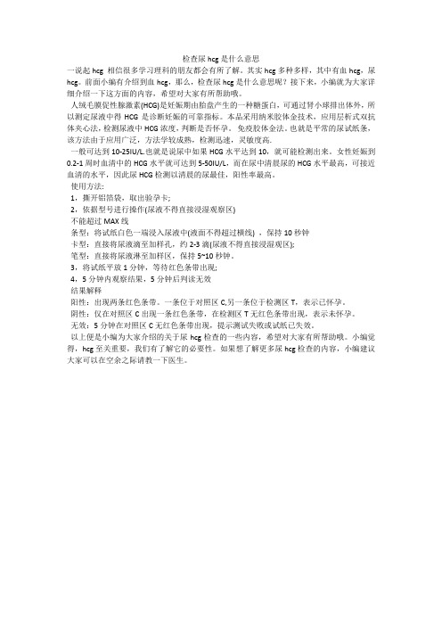 检查尿hcg是什么意思
