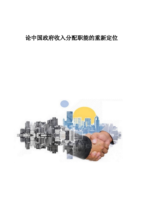 论中国政府收入分配职能的重新定位