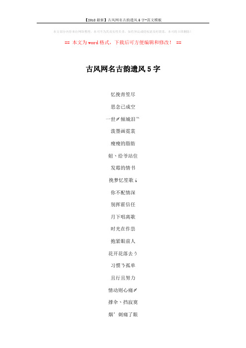 【2018最新】古风网名古韵遗风5字-范文模板 (2页)