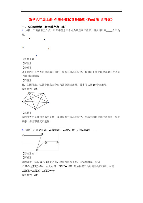 数学八年级上册 全册全套试卷易错题(Word版 含答案)