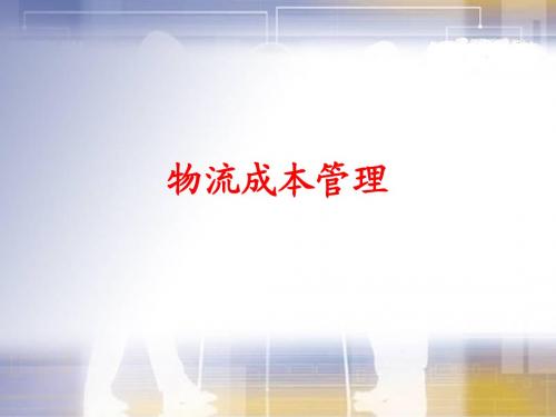 2 物流成本管理