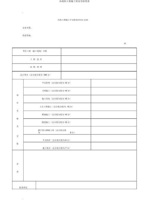 市政的工程施工的安全检查表