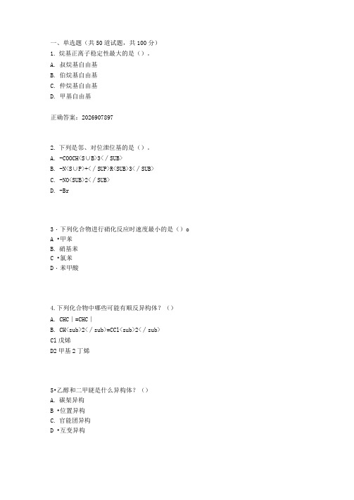 20.10月西工大《有机化学》随机机考(答案)