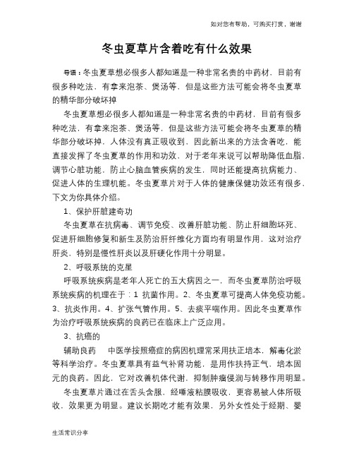 冬虫夏草片含着吃有什么效果