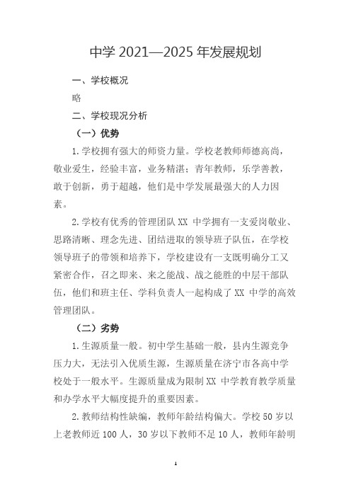 中学2021—2025年发展规划