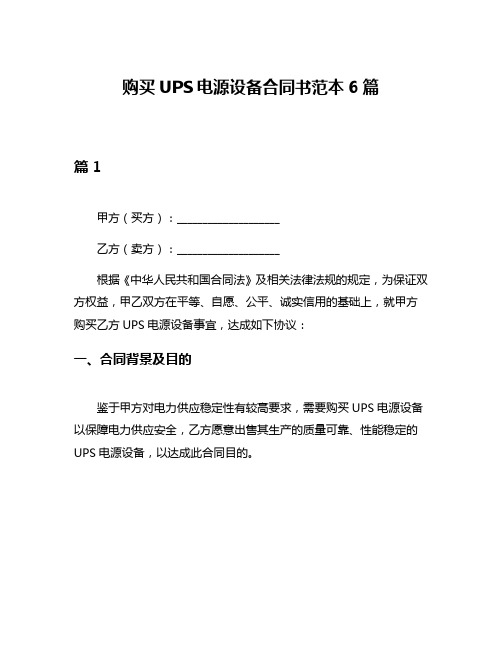 购买UPS电源设备合同书范本6篇