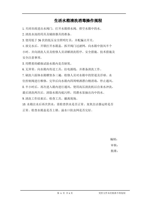 生活水箱清洗消毒操作规程