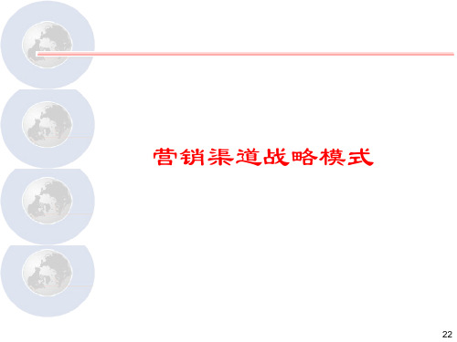 营销渠道管理-第二章渠道战略模式