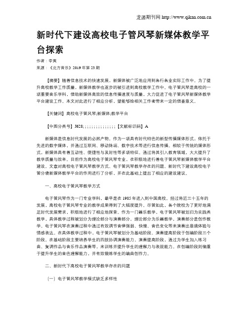 新时代下建设高校电子管风琴新媒体教学平台探索