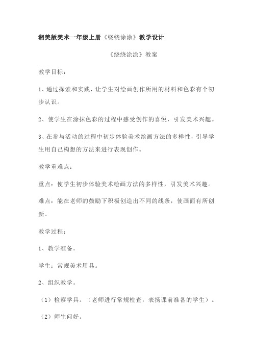 湘美版美术一年级上册《绕绕涂涂》教学设计