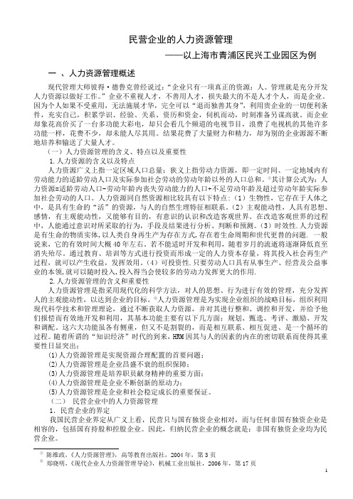 民营企业的人力资源管理