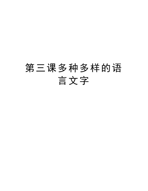 第三课多种多样的语言文字教案资料