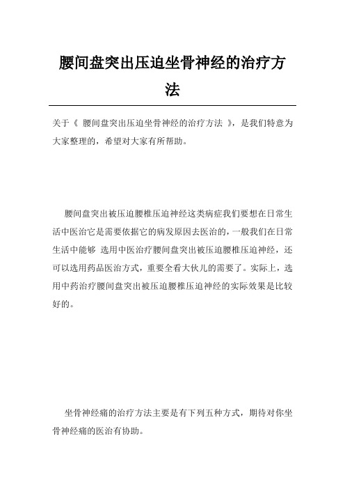 腰间盘突出压迫坐骨神经的治疗方法