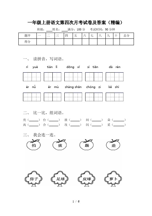 一年级上册语文第四次月考试卷及答案(精编)