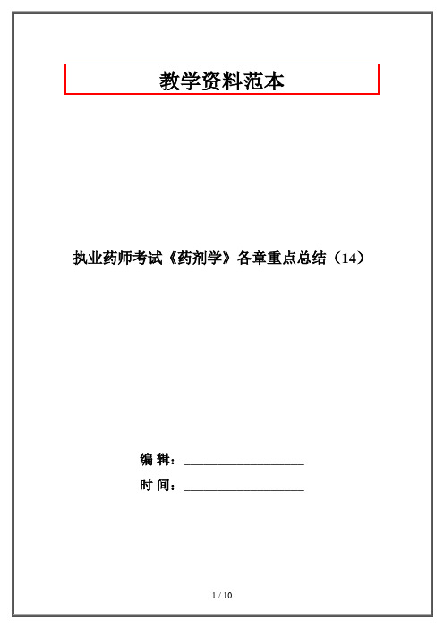 执业药师考试《药剂学》各章重点总结(14)·资格考试