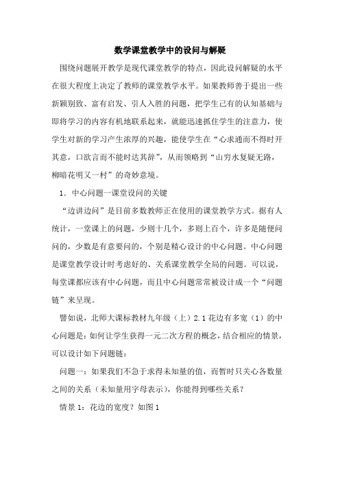 数学课堂教学中设问与解疑论文