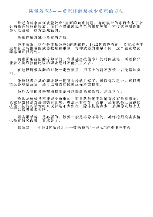 质量效应3——负重详解及减少负重的方法