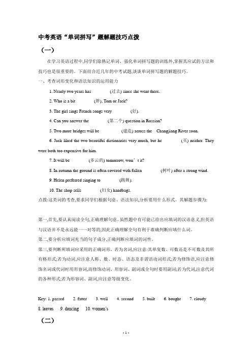 中考英语“单词拼写”题解题技巧点拨