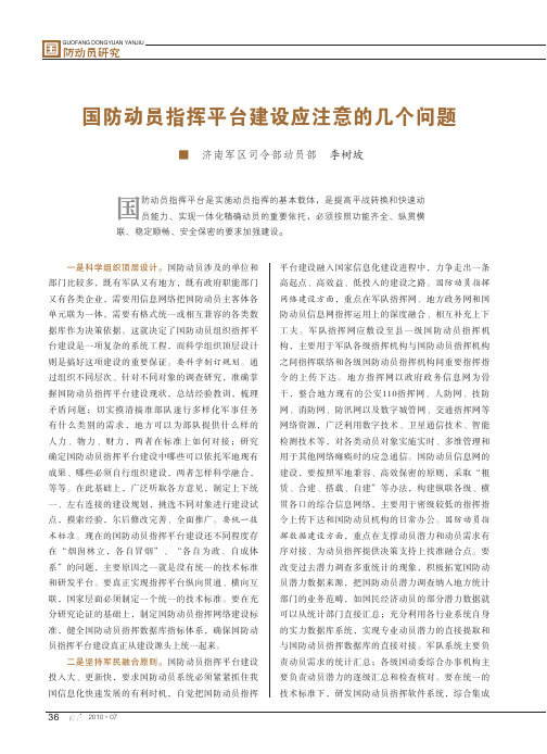国防动员指挥平台建设应注意的几个问题