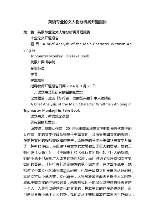 英语专业论文人物分析类开题报告