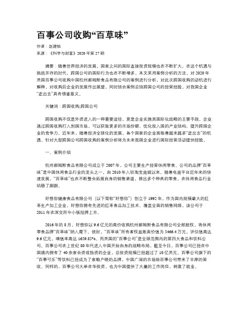 百事公司收购“百草味”