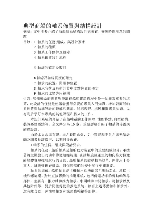 典型商船的轴系布置与结构设计