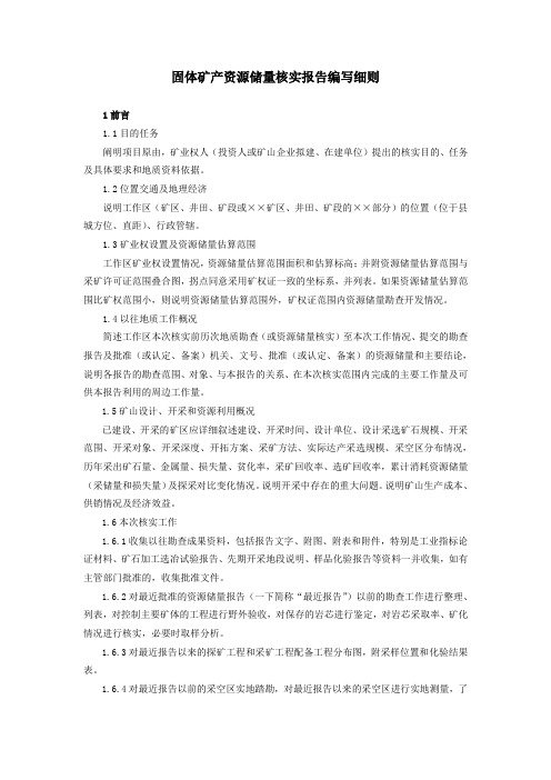 固体矿产资源储量核实报告编写细则