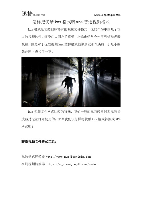 怎样把优酷kux格式转mp4普通视频格式