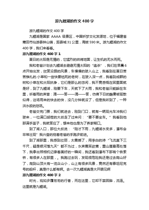 游九鲤湖的作文400字