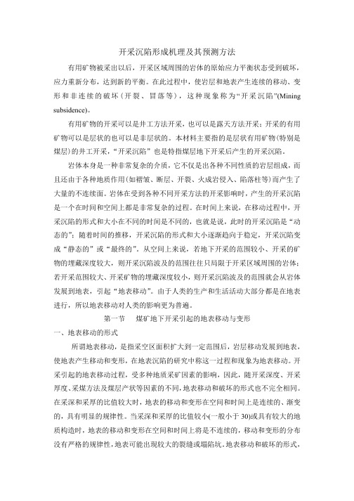开采沉陷形成机理及其预测方法