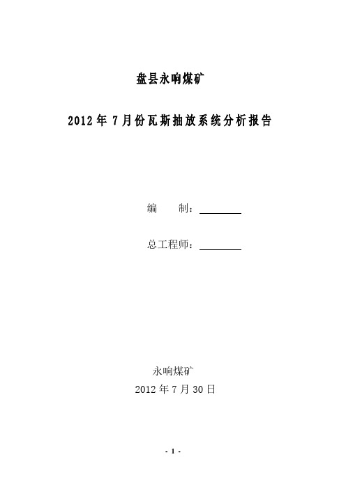 2012年7月份抽放系统分析报告