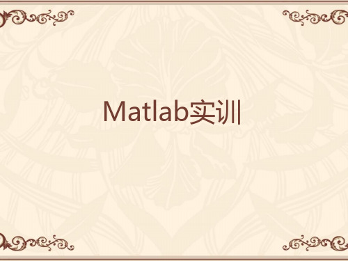 Matlab实训(全套课件472P)